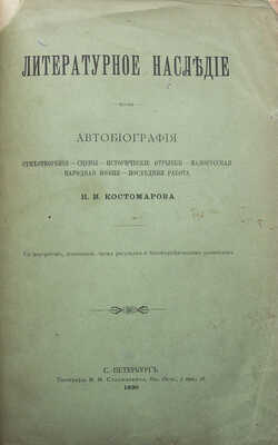 [Собрание В.Г. Лидина]. Костомаров Н.И. Литературное наследие. Автобиография. Стихотворения. Сцены... СПб., 1890.
